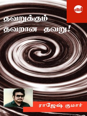 cover image of Thavarukkum Thavarana Thavaru!